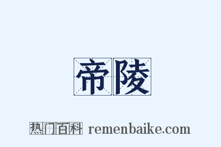 帝陵是什么意思的图片